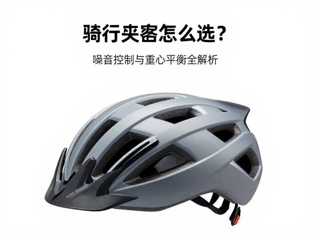 拉力骑行头盔怎么选？噪音控制与重心平衡全解析