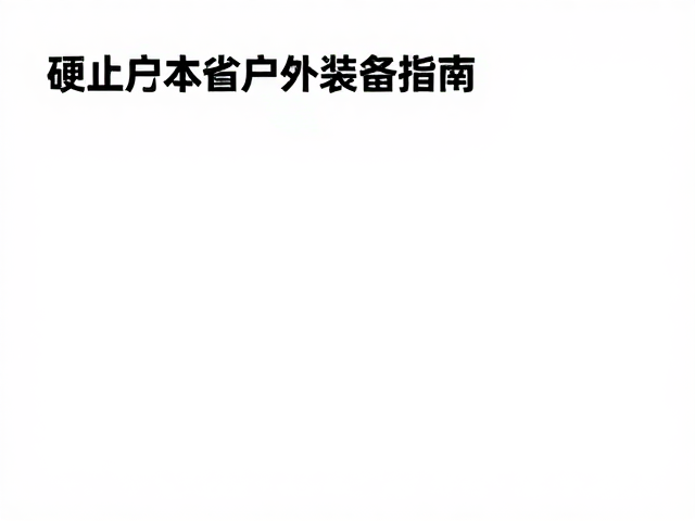 CORDURA尼龙越野防护穿搭，顶级冲击吸收，硬核户外装备指南