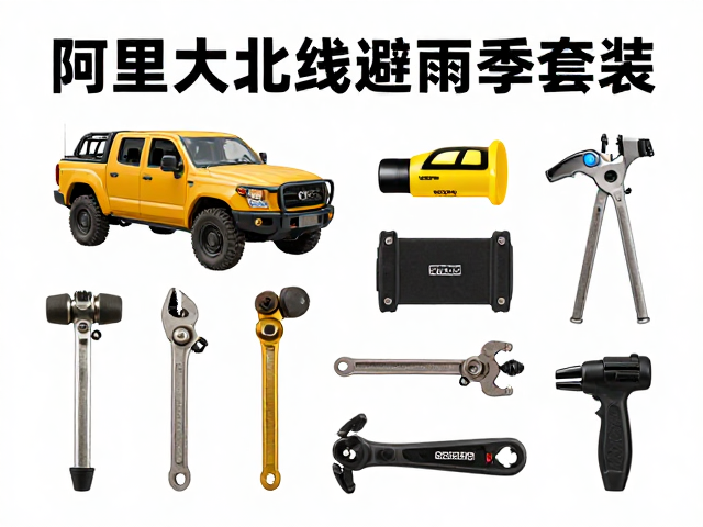 阿里大北线避开雨季塌方，必备车辆维修工具套装指南