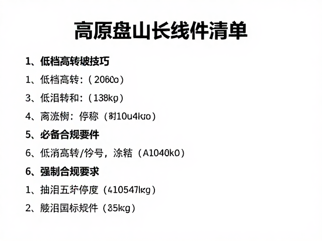 高原盘山长线攻略，低档高转爬坡技巧与必备备用零件清单