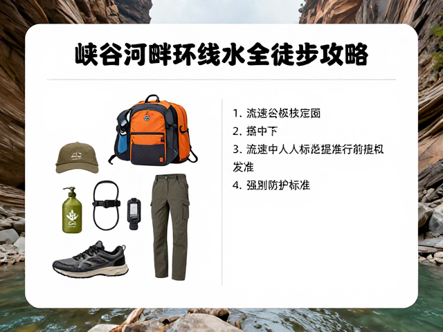 峡谷河畔环线水位监测指南,流速中等时的安全徒步攻略