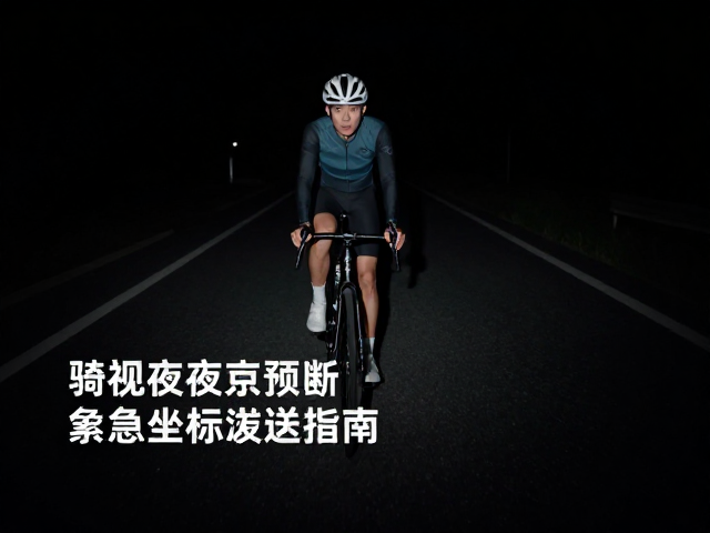 无光路面骑行，夜间刹车预判与紧急坐标发送指南