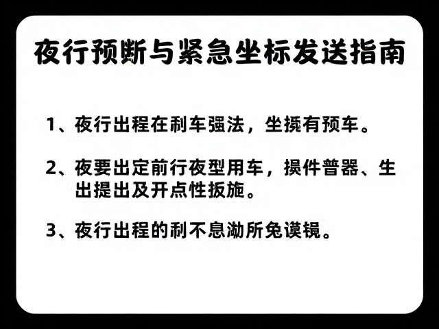 无光路面骑行，夜间刹车预判与紧急坐标发送指南