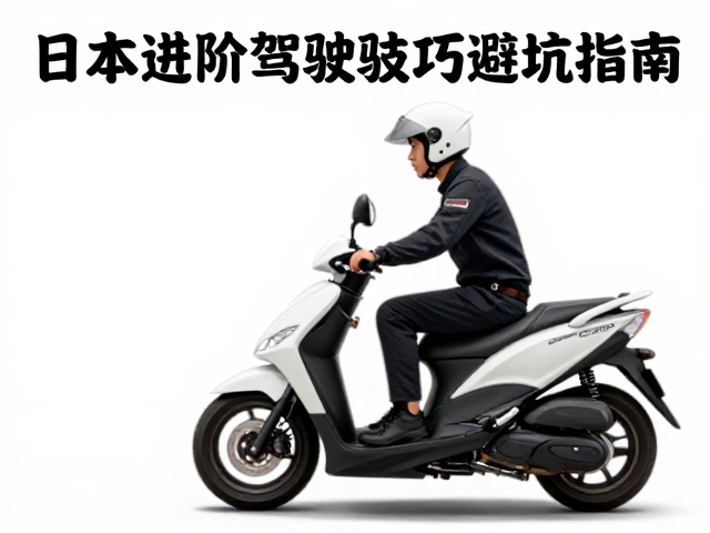 日本进阶驾驶法,踏板车阵风路况驾驭技巧与避坑指南