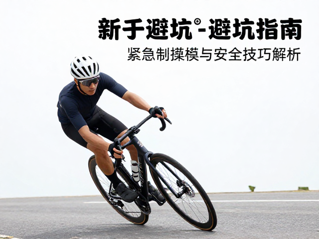 山口大风骑行紧急制动侧倾操控，新手避坑指南与安全技巧解析