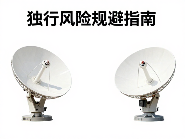 卫星通信终端，车辆保养费用，独行风险规避指南