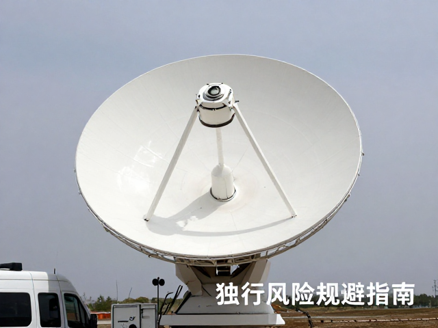 卫星通信终端，车辆保养费用，独行风险规避指南