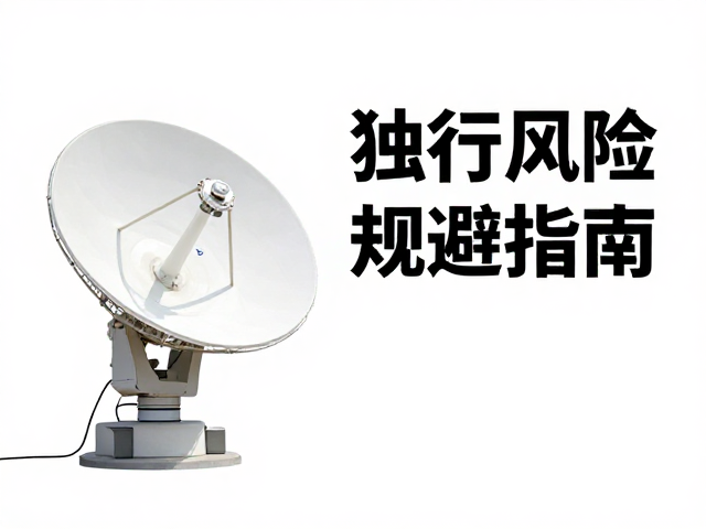 卫星通信终端，车辆保养费用，独行风险规避指南