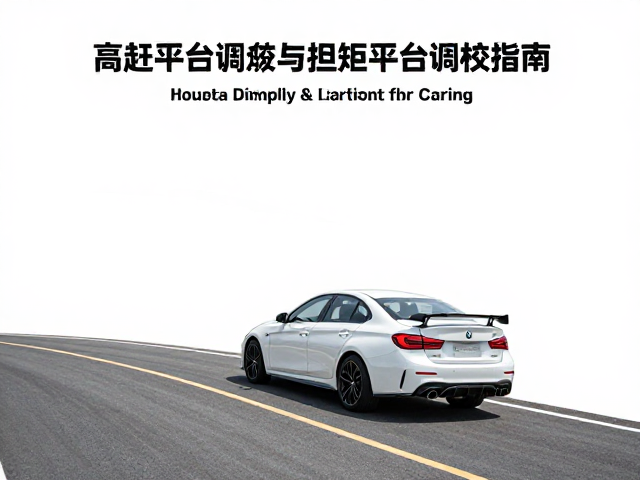 公路长途巡航，弯道倾角管理与扭矩平台调校指南