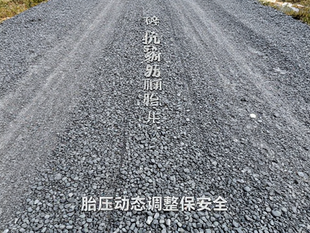 碎石路抗撕裂耐磨胎怎么选？胎压动态调整保安全