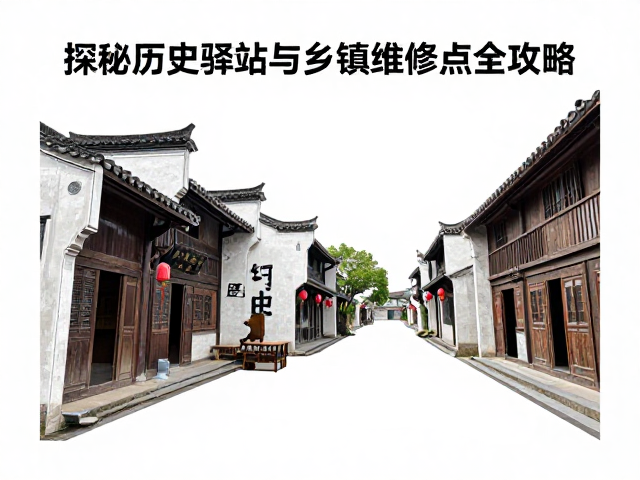 古镇串联路线,探秘历史驿站与乡镇维修点全攻略