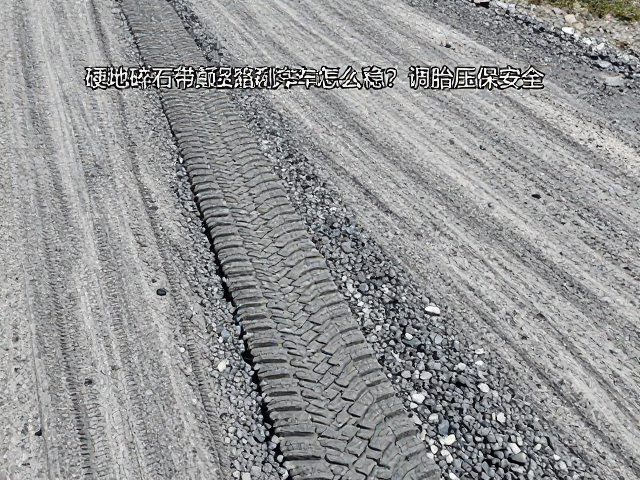 硬地碎石带颠簸路面刹车怎么稳？调胎压保安全