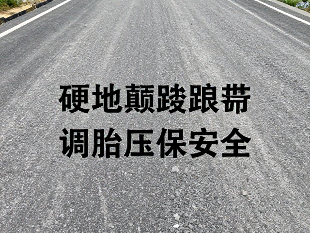 硬地碎石带颠簸路面刹车怎么稳？调胎压保安全