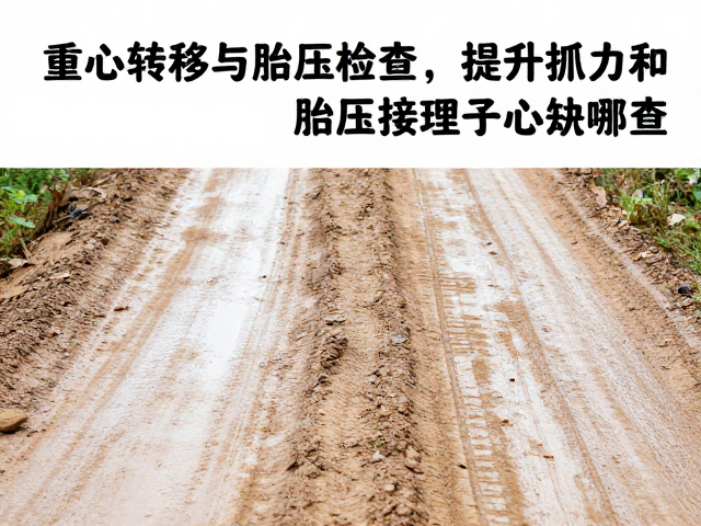 湿滑土路控车技巧,重心转移与胎压检查,提升抓地力