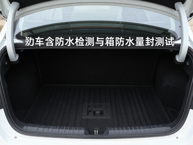 出车全车预检指南，刹车油含水量检测与边箱尾箱防水密封测试
