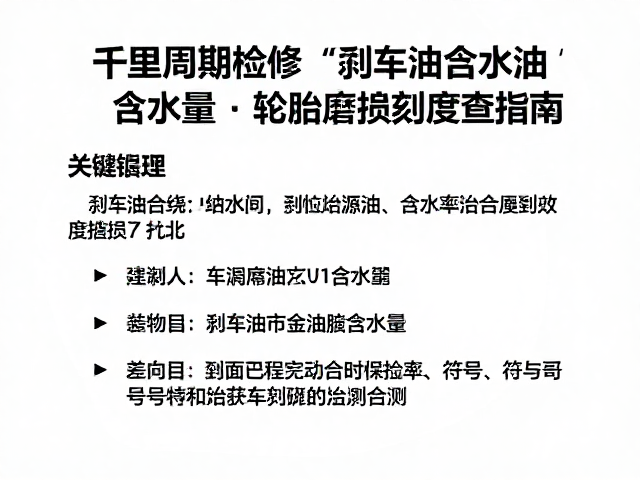 千里周期检修,刹车油含水量与轮胎磨损刻度检查指南