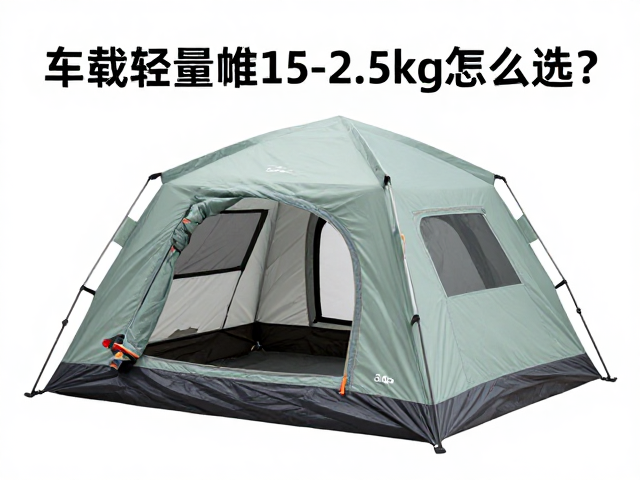 车载轻量帐篷1.5-2.5kg怎么选?检查充气阀门密封性指南