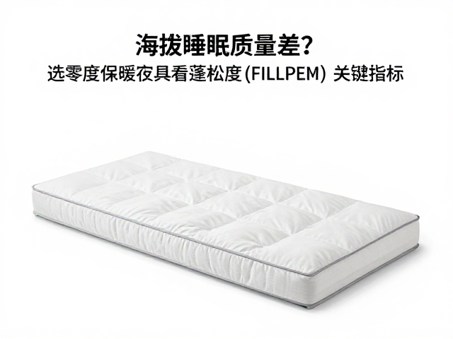 高海拔睡眠质量差?选零度保暖寝具看蓬松度(FILL POWER)关键指标