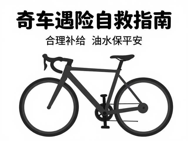 单车遇险自救指南，科学设定每日里程，合理补给油水保平安