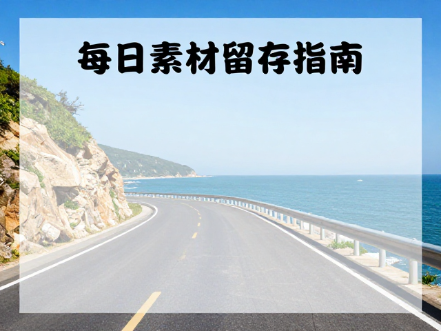 每日素材留存指南,像写日记一样记录海岸公路的绝美风光