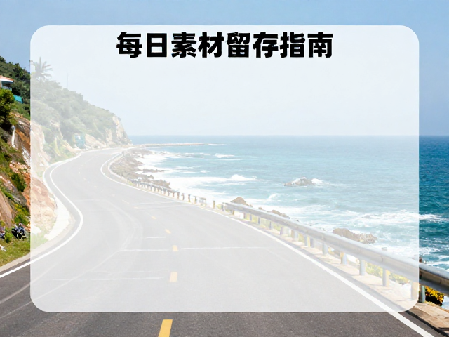 每日素材留存指南,像写日记一样记录海岸公路的绝美风光