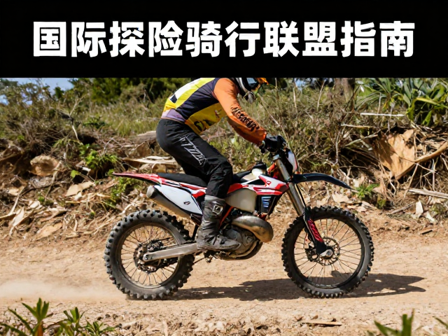 轻量化越野车山路骑行技巧，国际探险骑行联盟指南