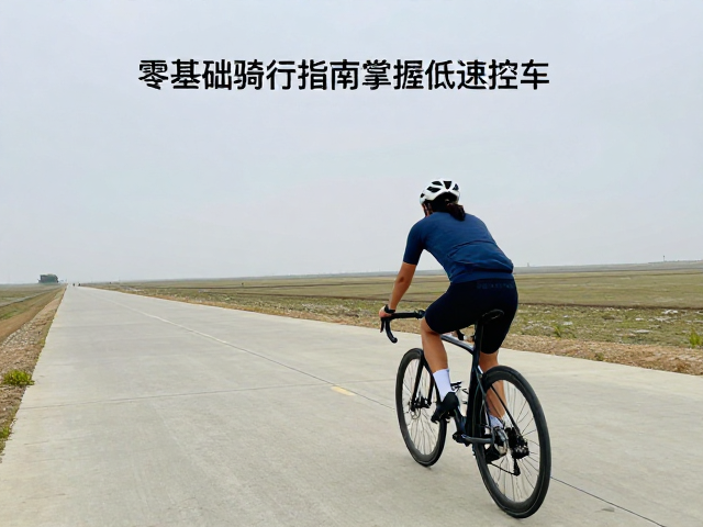 零基础骑行指南，掌握低速控车，理解探险而非流浪的真意