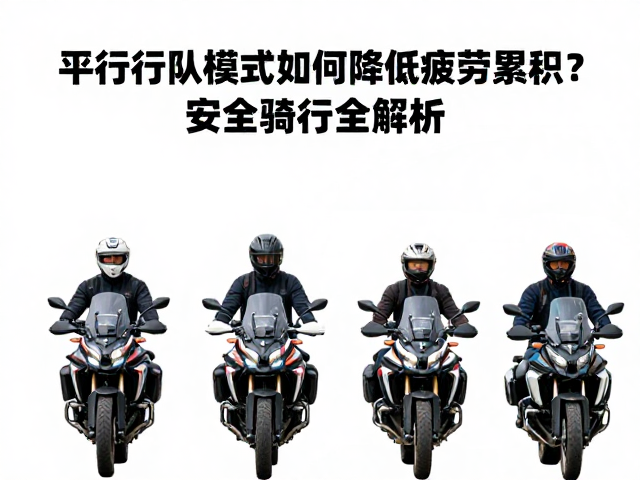 双人摩旅必看，平行车队模式如何降低疲劳累积？安全骑行全解析