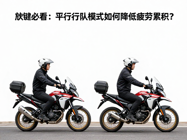 双人摩旅必看，平行车队模式如何降低疲劳累积？安全骑行全解析