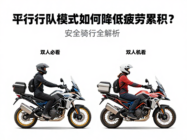 双人摩旅必看，平行车队模式如何降低疲劳累积？安全骑行全解析