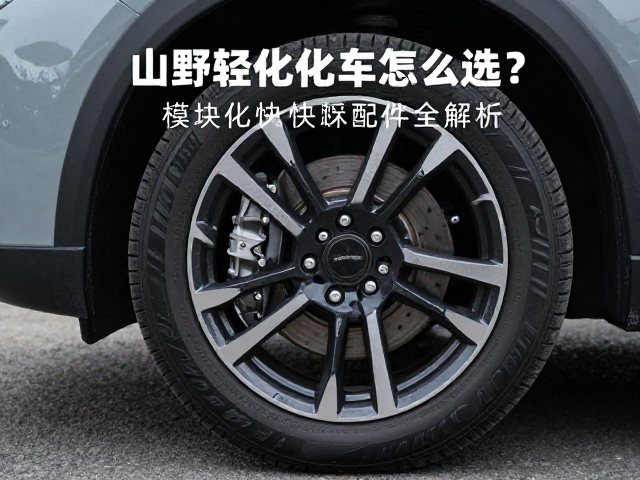山野轻量化车怎么选?前双碟/单碟制动,模块化快拆配件全解析