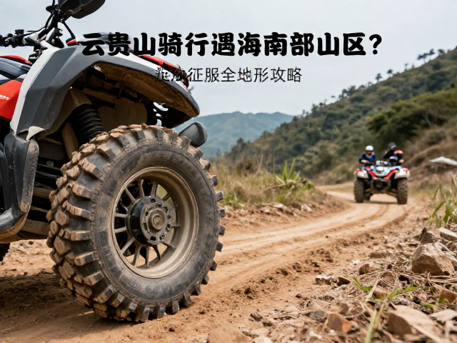 云贵山林骑行遇海南中部山区？大排量越野胎征服全地形攻略