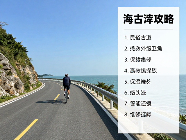 海岸公路骑行攻略，民俗古道探险与急救维修工具清单