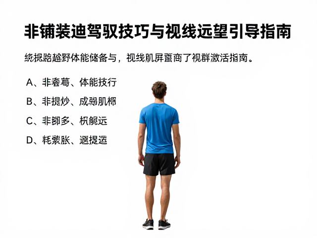 非铺装路驾驭技巧，体能反应训练与视线远望引导指南