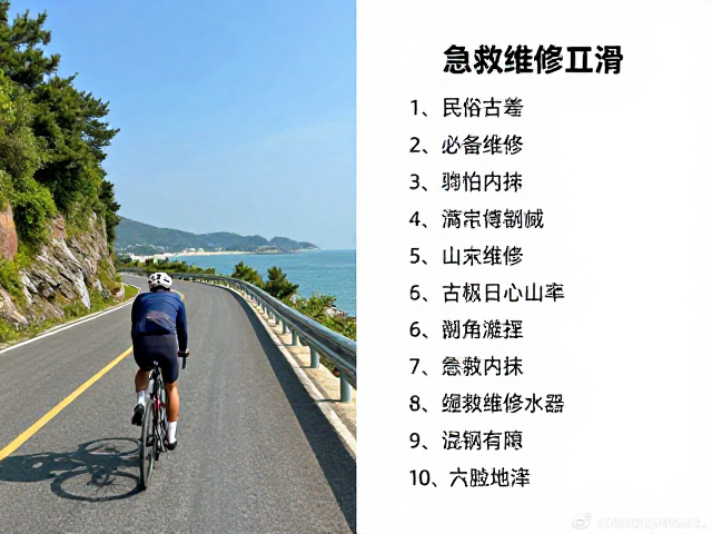 海岸公路骑行攻略，民俗古道探险与急救维修工具清单