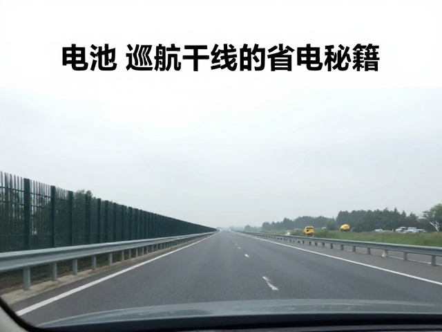 电池电压检测，重心后移巡航与干线匀速驾驭的省电秘籍