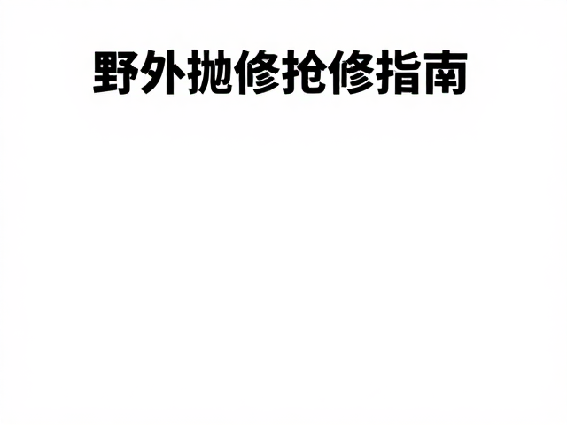 野外抛锚抢修指南，利用衣物纤维堵漏，电瓶搭电启动自救法