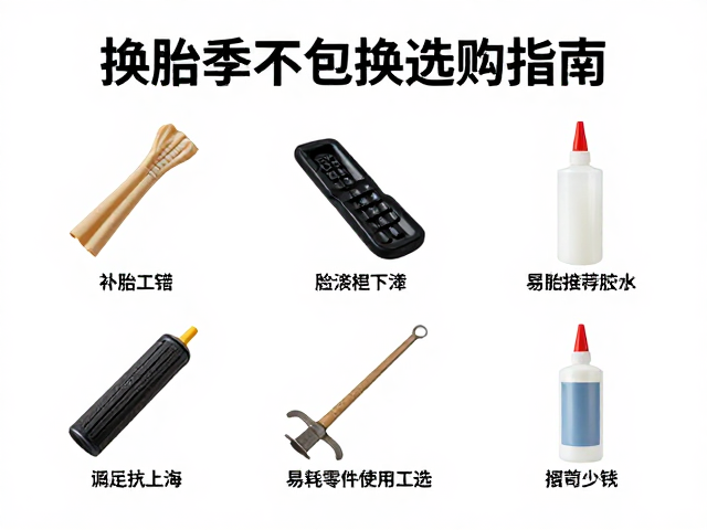 换胎季保养,补胎工具与胶水选购指南,易耗零件更换全解析