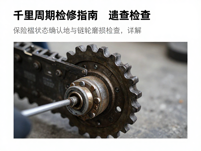 千里周期检修指南，保险丝状态确认与链轮磨损检查详解