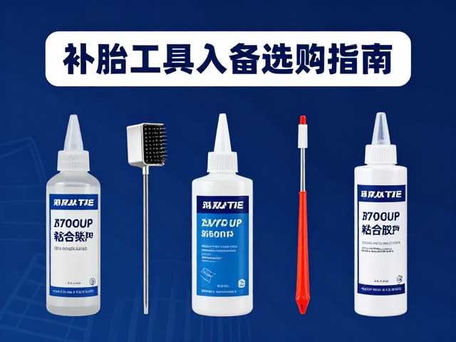 换胎季保养，补胎工具与胶水选购指南，易耗零件更换全解析