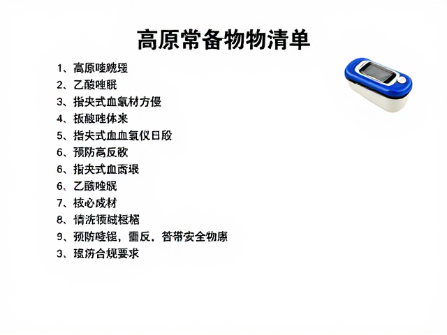 高原常备物资清单，乙酰唑胺与指夹式血氧仪如何预防高反