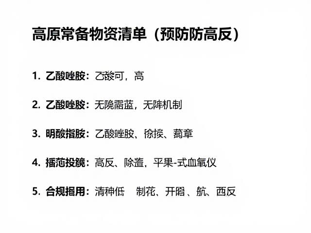 高原常备物资清单，乙酰唑胺与指夹式血氧仪如何预防高反