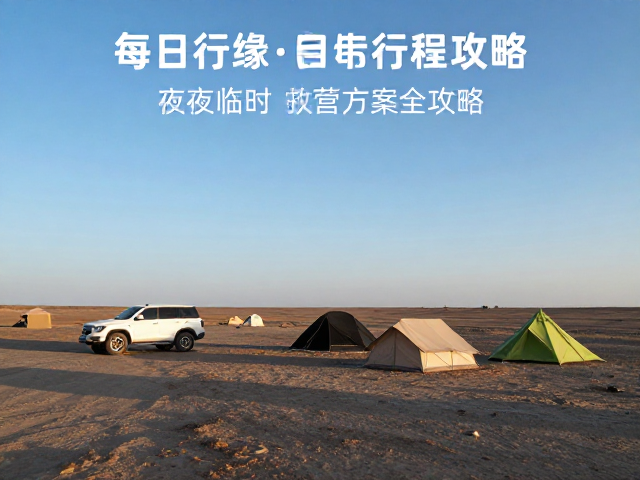 无人区边缘自驾，每日行程排布与夜间临时扎营方案全攻略