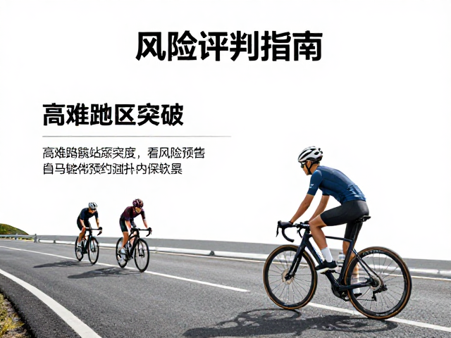 山路骑行技巧,高难度路况突破与风险评估指南