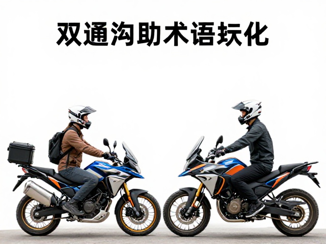 双人摩旅沟通术语标准化，打造机械互助伙伴，让结伴骑行更安全高效