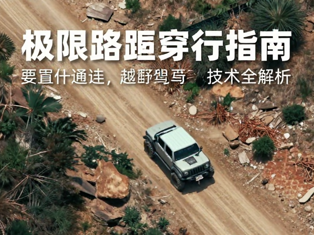 极限路况穿行指南，卫星通讯与越野驾驶技术全解析