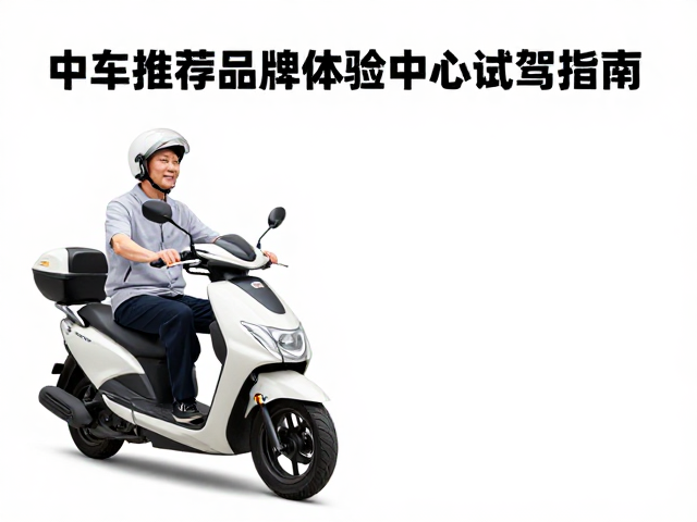 中老年摩旅推荐，自动变速箱踏板车，品牌体验中心试驾指南