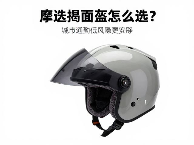 摩旅揭面盔怎么选？城市通勤低风噪，骑行更安静