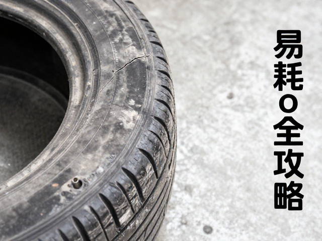 轮胎老化裂纹排查与空滤清洁更换，易耗零件保养全攻略