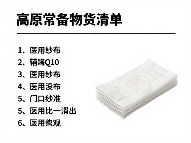 高原常备物资清单，辅酶Q10与医用纱布的急救妙用